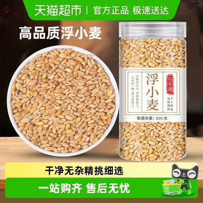 花千语浮小麦中药材正品甘麦汤