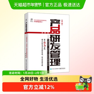 产品研发管理:构建世界一流的产品研发管理体系(第二版) 周辉