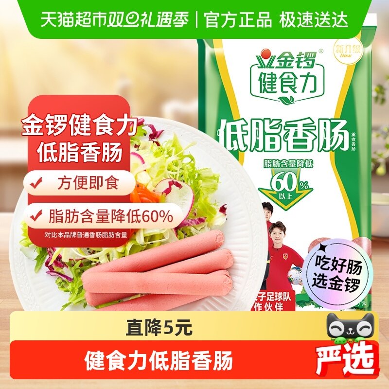 金锣健食力低脂火腿肠