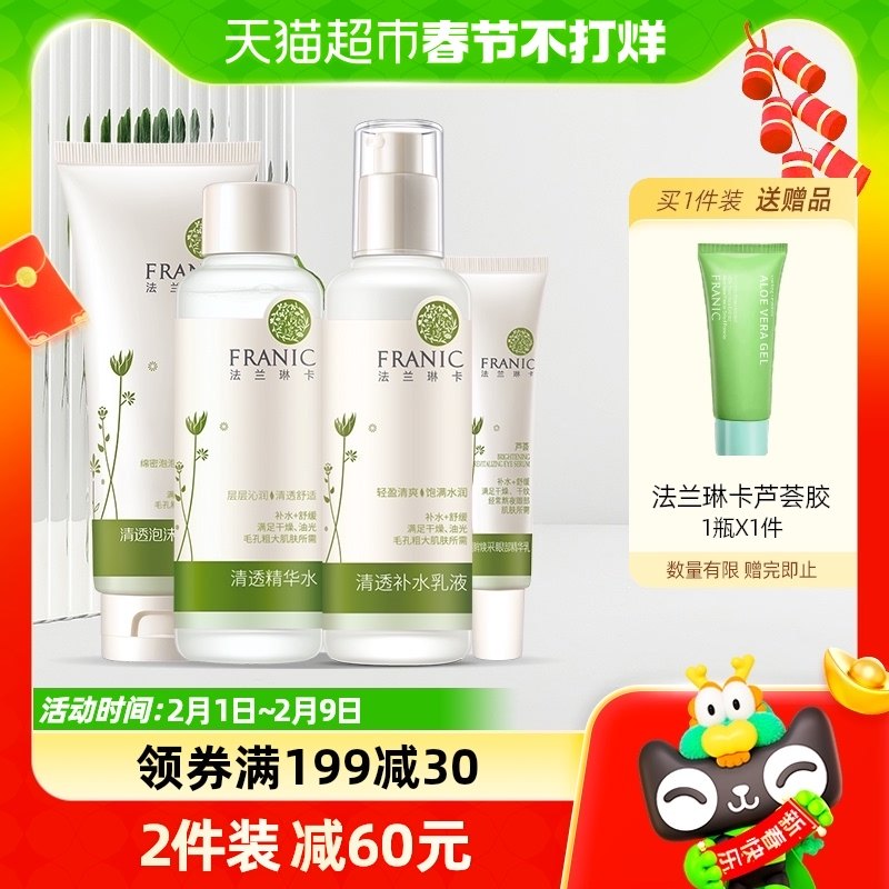 法兰琳卡护肤水乳套装补水保湿油皮芦荟控油男女士化妆品套装正品