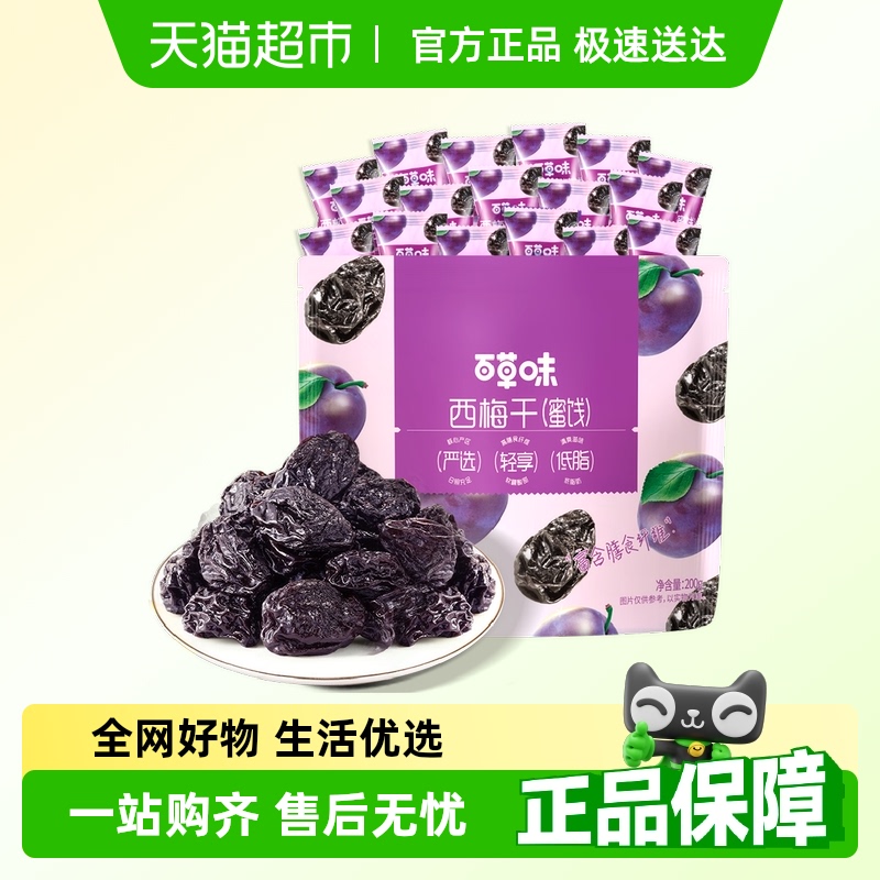 【约40包】百草味西梅干200g果脯办公室休闲梅子蜜饯低脂肪零食