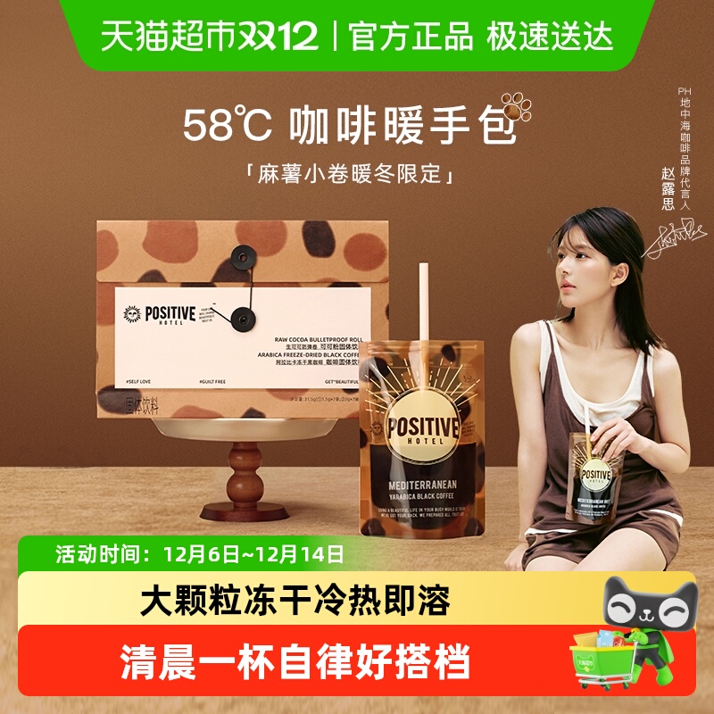 暖冬限定丨PH地中海咖啡速溶美式