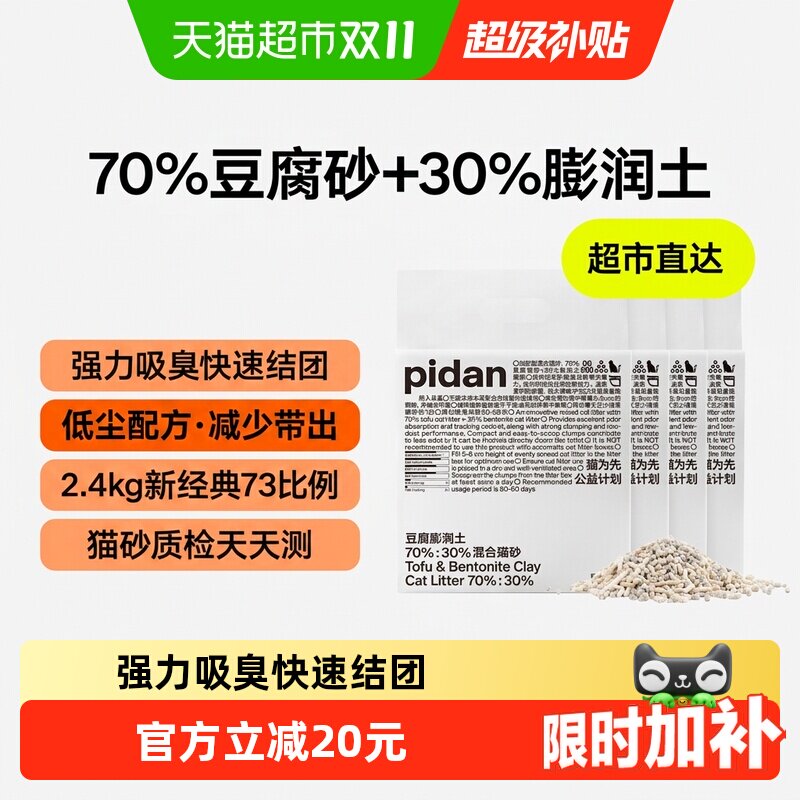 PIDAN猫砂豆腐膨润土混合猫砂 强力吸臭快速结团
