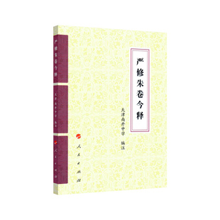 【正版图书】严修朱卷今释9787010180571天津南开中学人民出版社