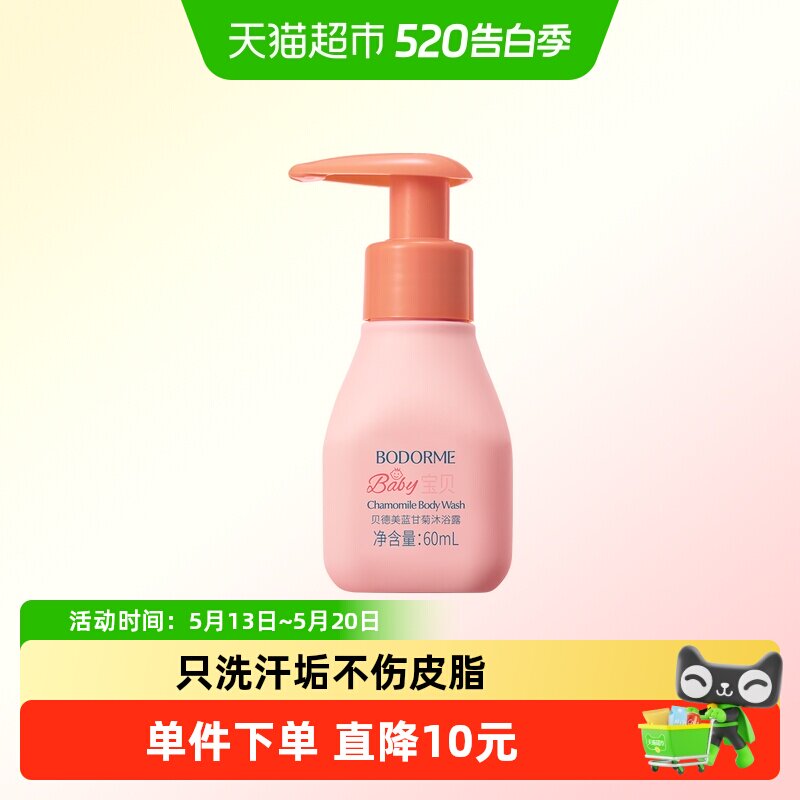 贝德美蓝甘菊沐浴露60ml