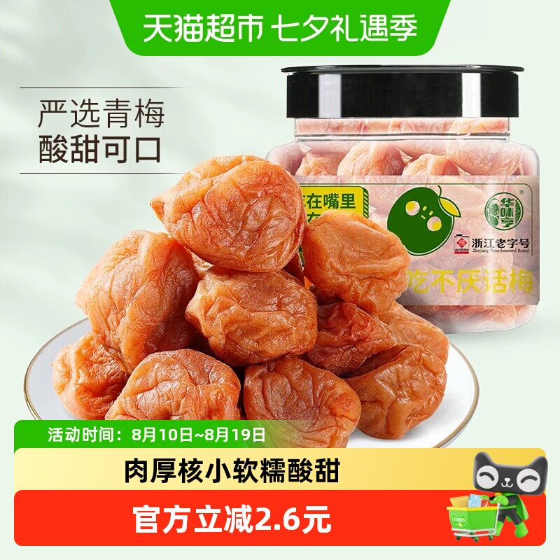 华味亨吃不厌话梅酸梅青梅酸甜话梅子水果干蜜饯零食品小吃