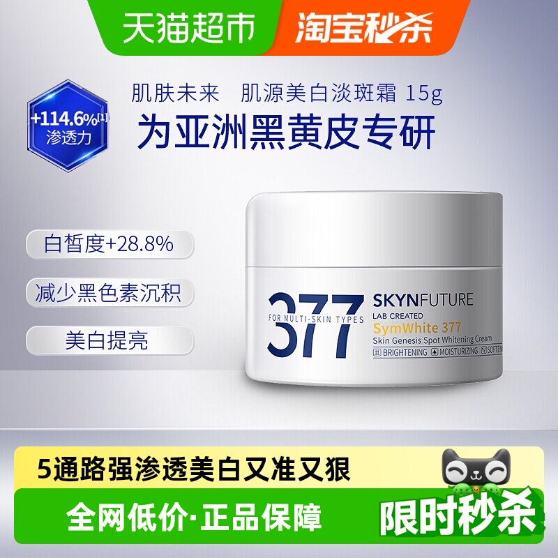 肌肤未来377美白淡斑面霜15g*1瓶补水保湿滋润烟酰胺提亮