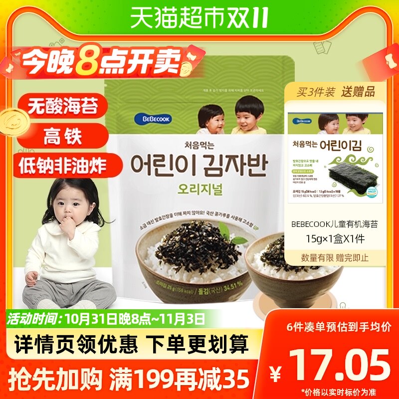 bebecook无酸海苔拌饭碎儿童无添加韩国紫菜拌饭裙带菜高钙补铁锌高性价比高么？
