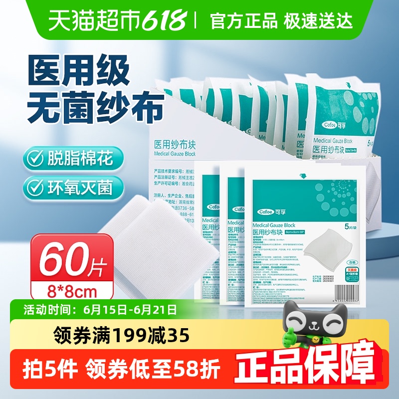 可孚60片单独包装无菌医用纱布
