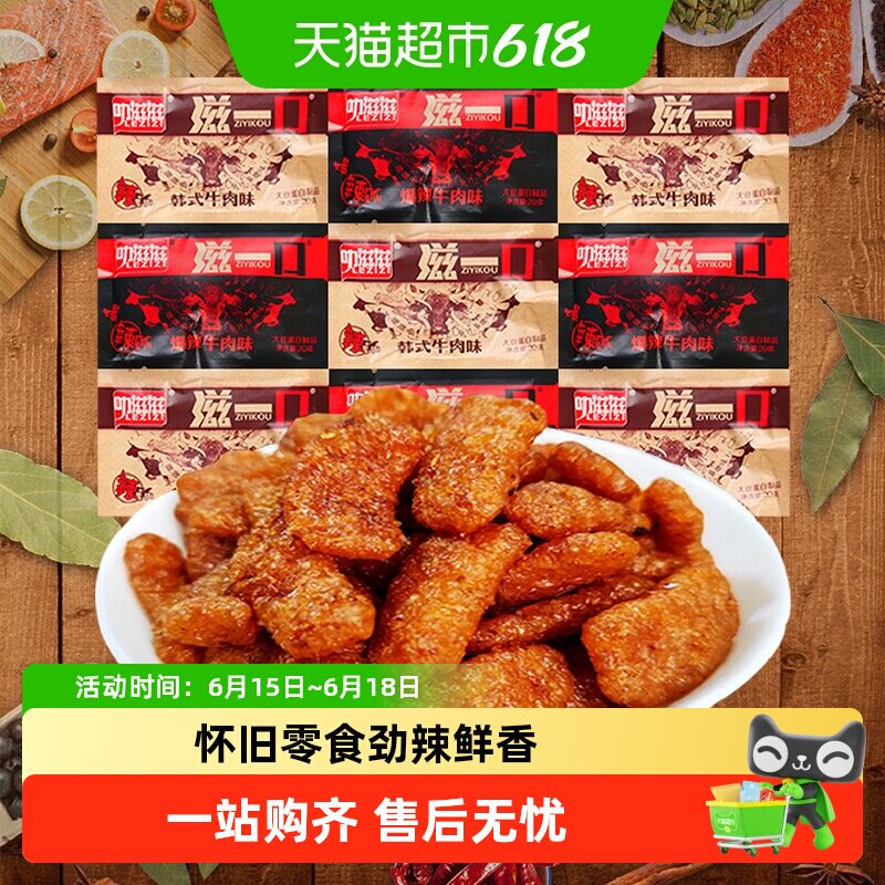 叻滋滋滋一口素牛肉多口味香菇肥牛网红辣条素肉豆干怀旧儿时零食