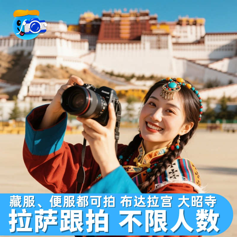 拉萨跟拍写真旅拍约拍布达拉宫大昭寺藏服化妆婚纱照摄影领证拍照