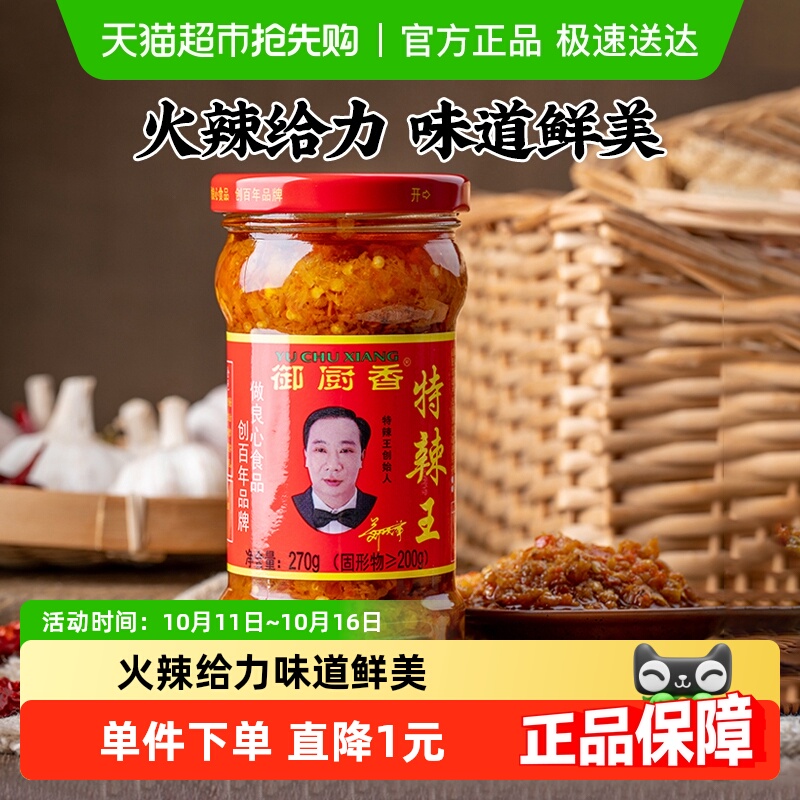 御厨香特辣王辣椒酱270g超辣蒜蓉剁辣椒酱下饭酱拌饭拌面酱辣酱