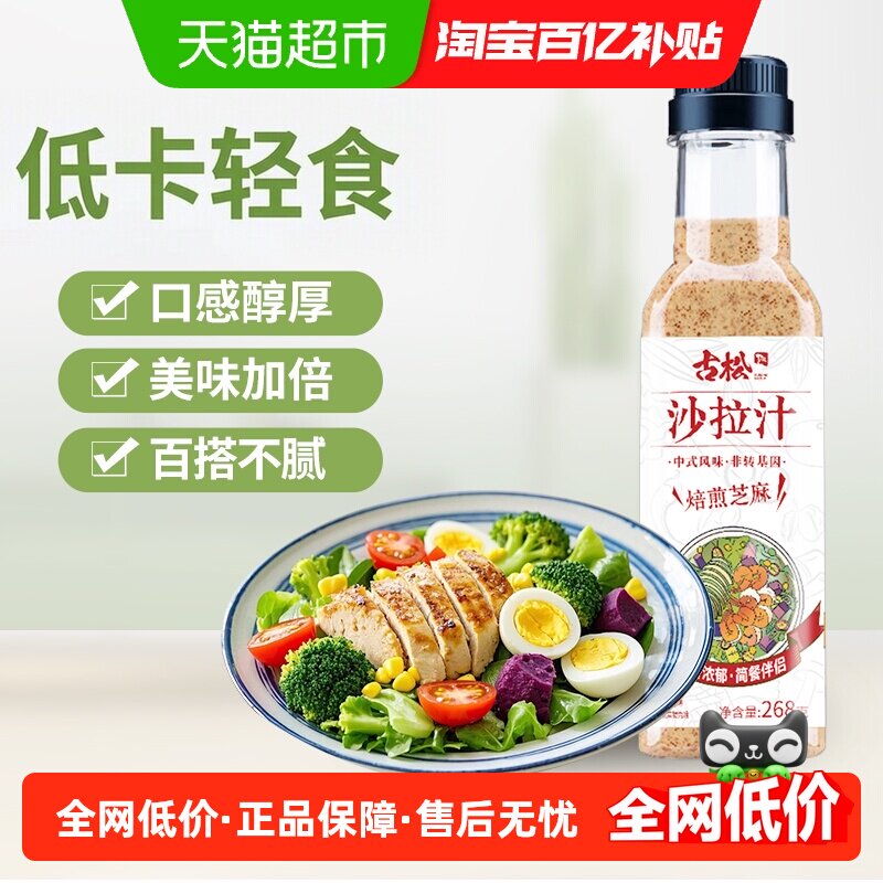 古松夏日清爽浓郁芝麻香沙拉汁图片