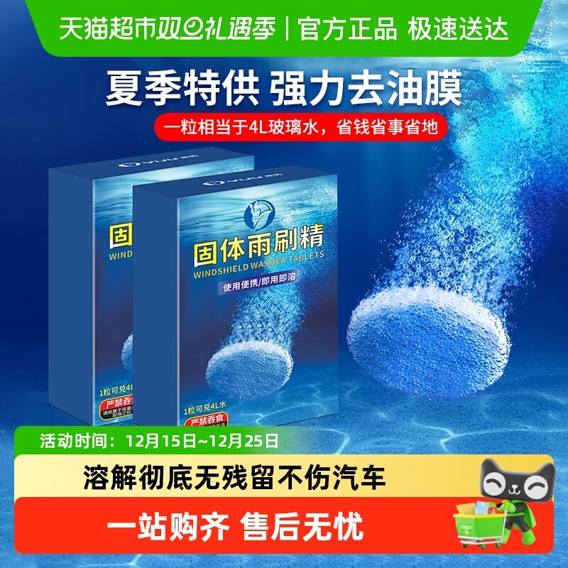夏季去油膜虫胶固体雨刷精玻璃水