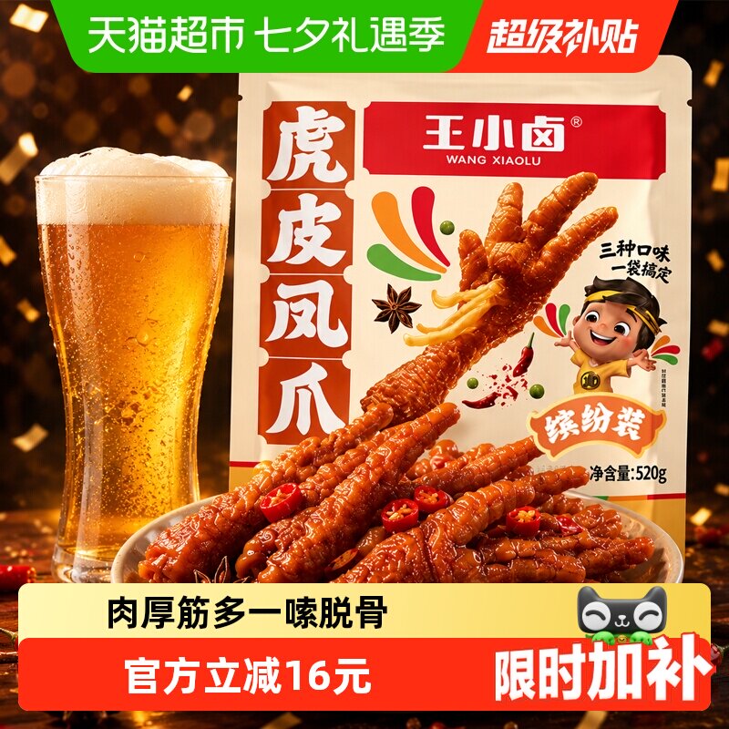 王小卤虎皮凤爪分享装520g 26.9元 - 86线报