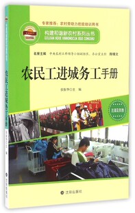 正版构建和谐新农村系列丛书—农民工进城务工手册
