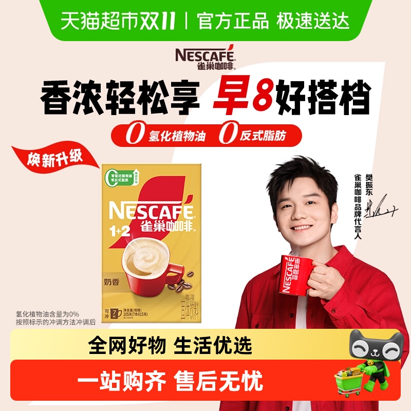 雀巢速溶1+2三合一奶香咖啡