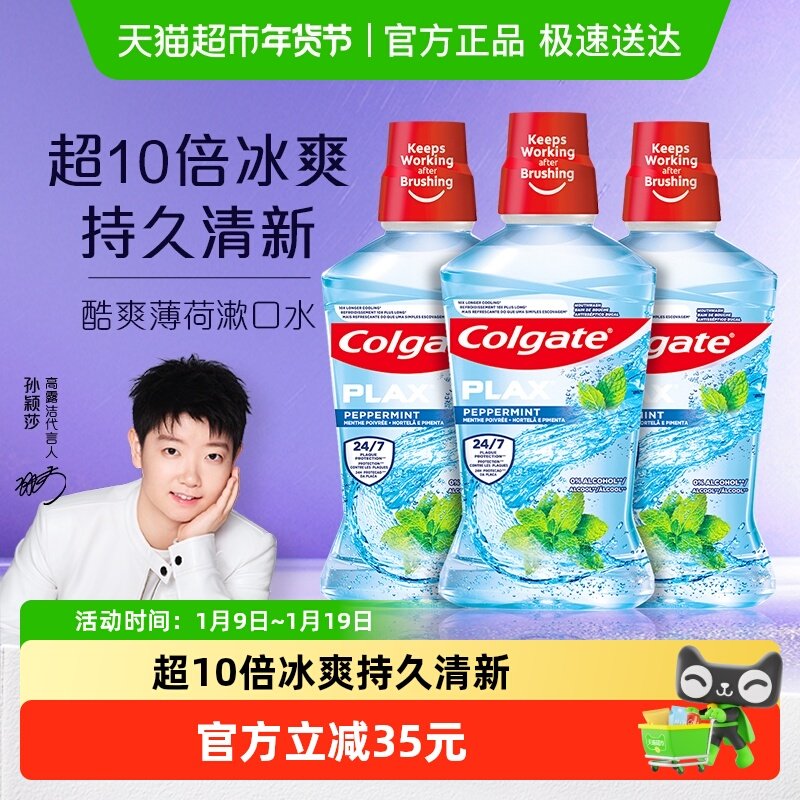 【孙颖莎推荐】高露洁酷爽薄荷漱口水清洁口腔清新口气500ml*3,洗护清洁剂/卫生巾/纸/香薰,漱口水,淘宝优惠券,粉丝福利购,淘宝优惠卷