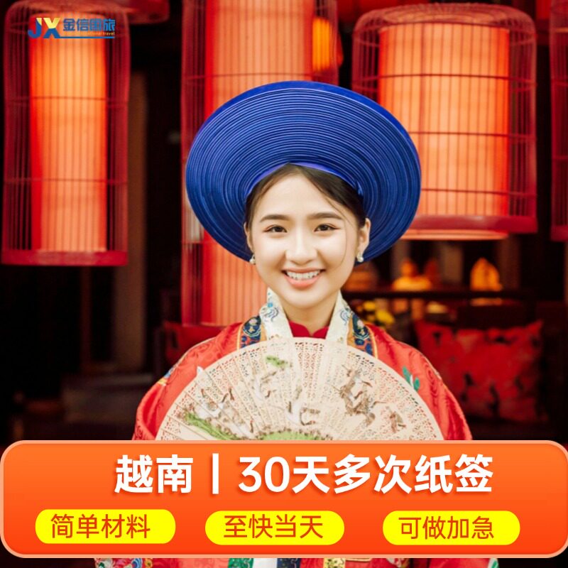 越南·一个月多次入境·南宁送签·拒签全退 30天多次个人旅游另纸签代办理 可加急至快当天可寄河内芽庄会安