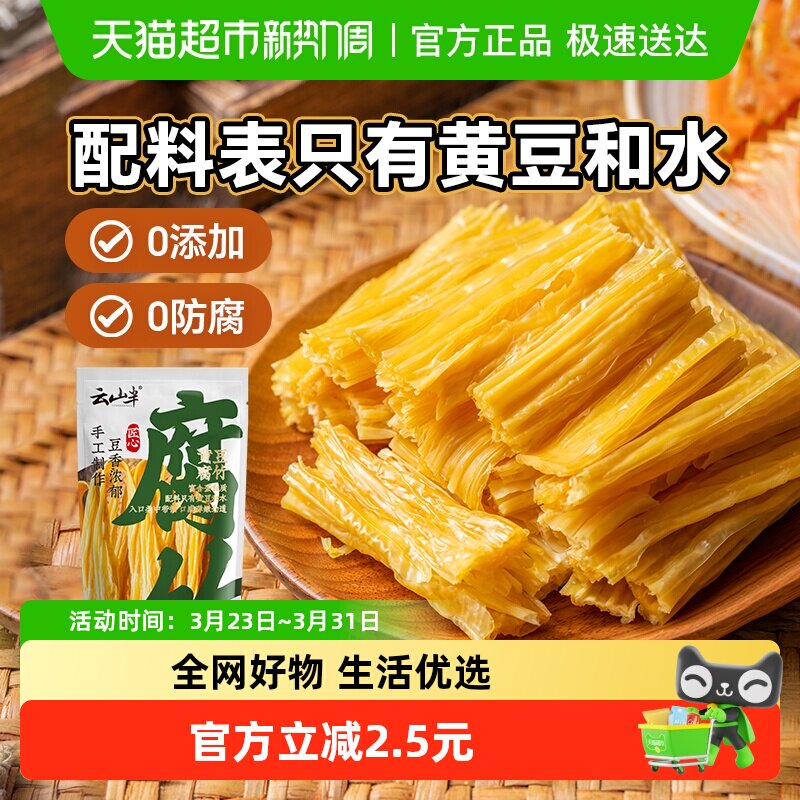 云山半手工0添加腐竹豆制品火锅食材配菜凉拌豆腐皮炸腐竹