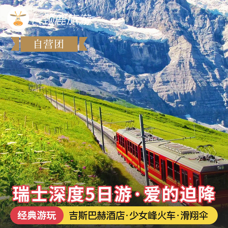 瑞士5天纯玩小团