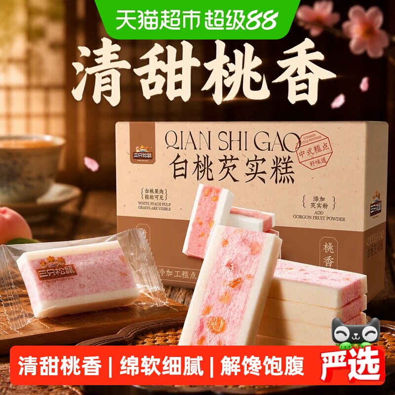 三只松鼠_白桃五黑芡实糕八珍糕点心零食小吃中式营养健康早餐ss