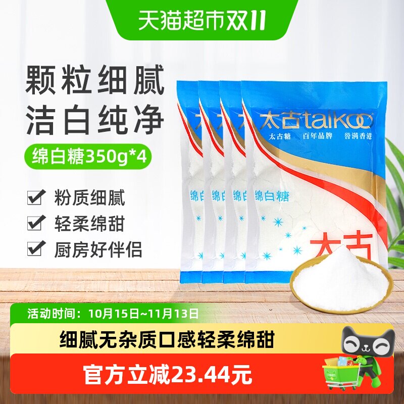 太古绵白糖细白砂糖甜品烘焙厨房调味品烘焙原料冲饮调味