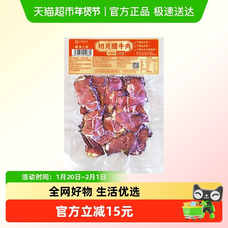 皇上皇腊肉切片腊牛肉柴火慢熏传统技艺优选牛肉整片原切,粮油调味/速食/干货/烘焙,腌肉/腊肉/腊禽类,淘宝优惠券,粉丝福利购,淘宝优惠卷