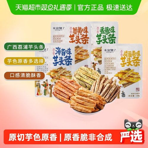 本宫饿了荔浦芋头条休闲零食