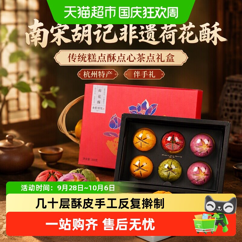 南宋胡记非遗荷花酥传统糕点酥点心茶点礼盒装杭州特产伴手礼360g