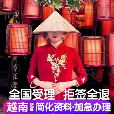 越南·一个月单次入境·广州送签·越南另纸签证个人旅游电子签批文单次商务加急全国办理