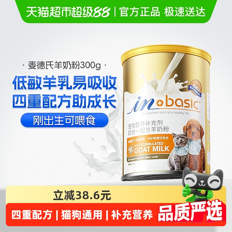 麦德氏宠物羊奶粉幼猫成猫幼犬成犬猫咪专用狗狗通用孕猫新生奶粉