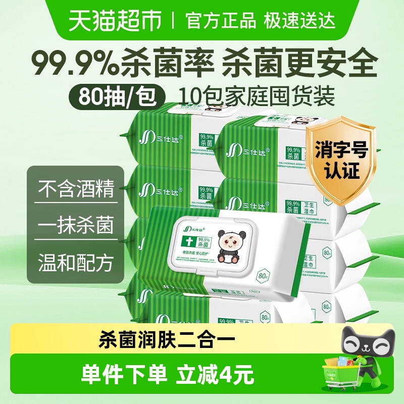 三仕达99.9%杀菌湿巾80片×10包