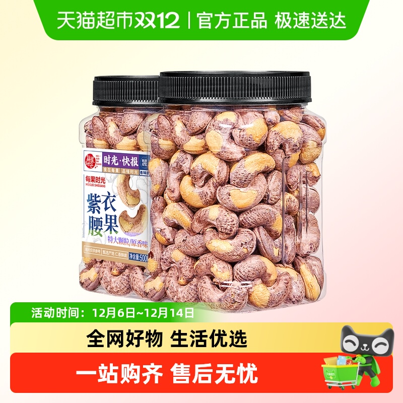 每果时光紫皮大腰果仁