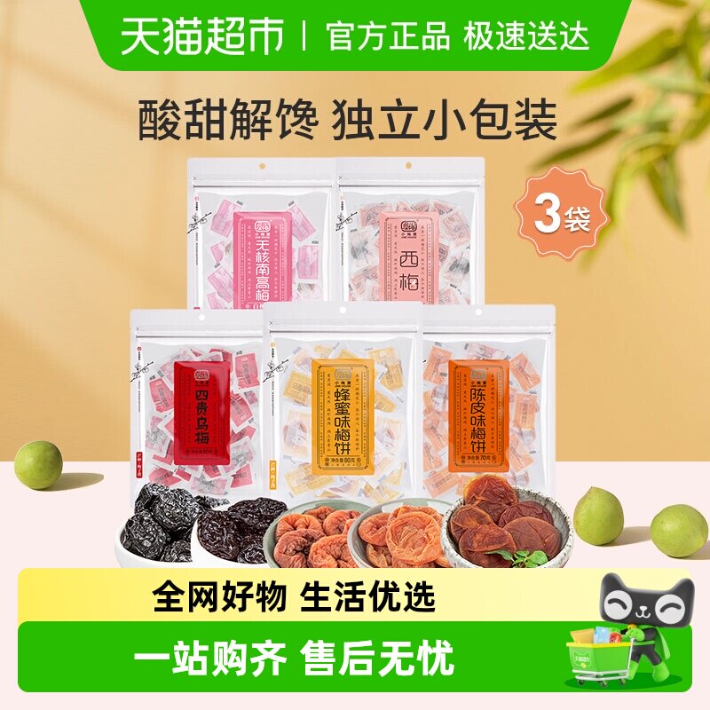 小梅屋梅子多口味可选蜂蜜味梅饼陈皮乌梅西梅零食话梅干酸梅