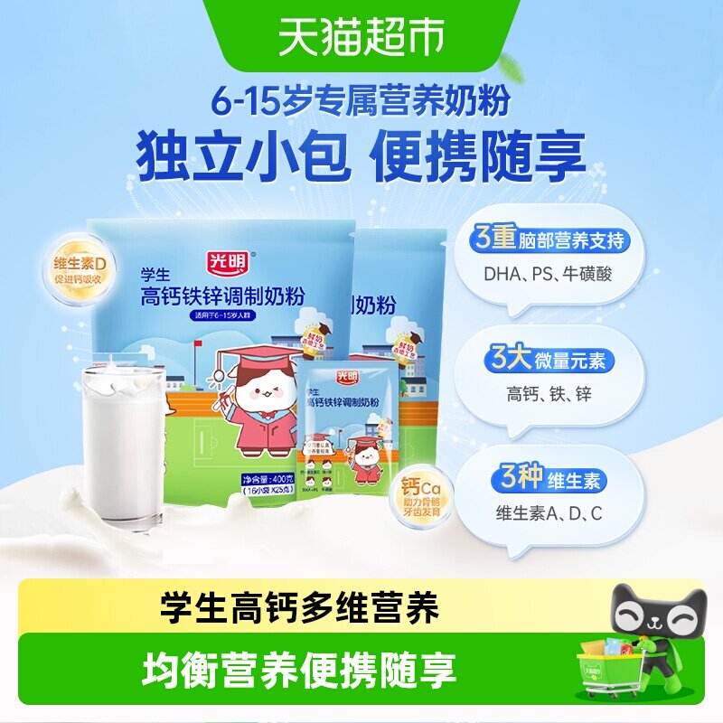 光明学生牛奶粉6岁7岁以上高钙铁锌DHA牛磺酸400g*2袋便携小条装