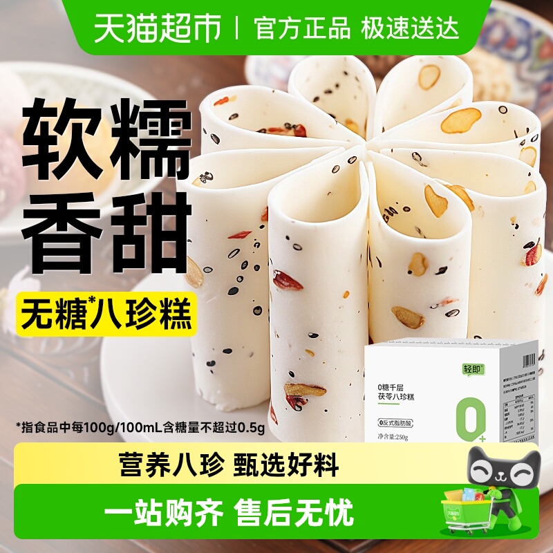 轻即健康千层茯苓八珍糕