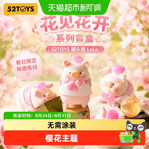52TOYS罐头猪LuLu樱花盲盒潮玩