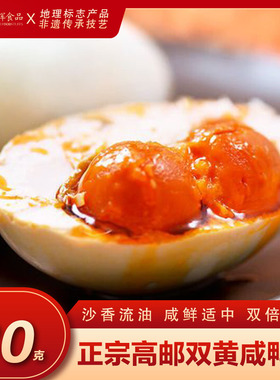 正宗高邮双黄咸鸭蛋特大80g出沙流油整箱双黄蛋即食