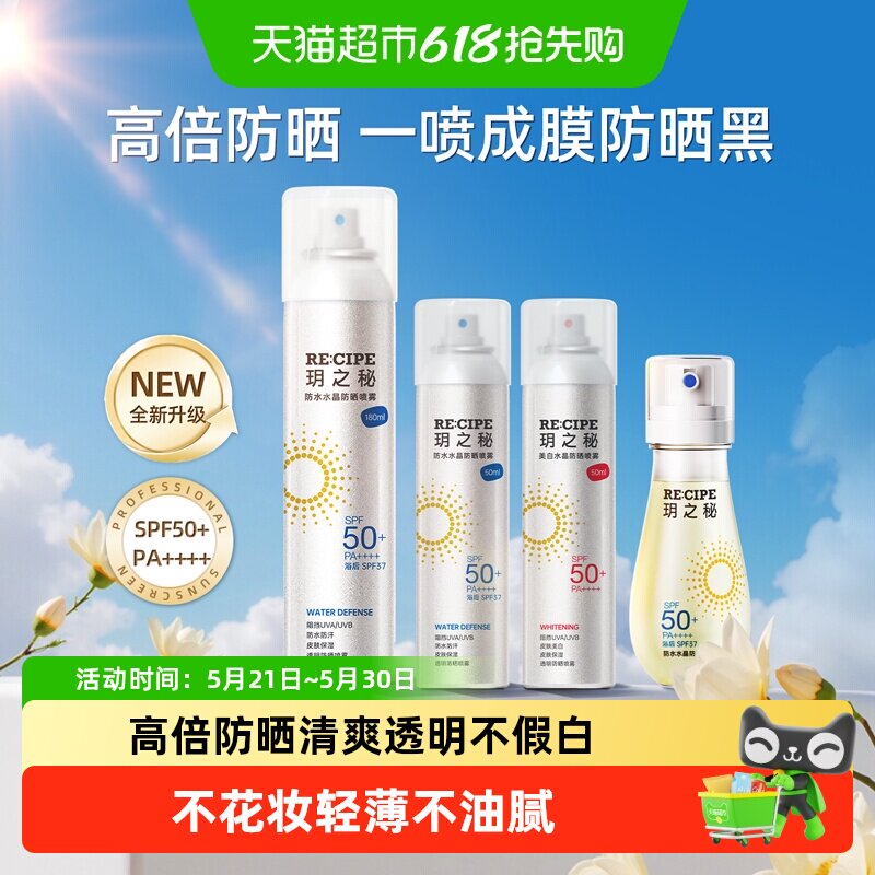 玥之秘高倍水晶防晒喷雾防水防汗防紫外线户外全身可用小容量便携