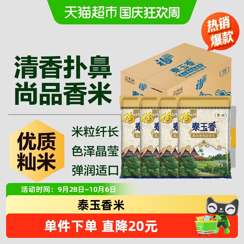 福临门泰玉香尚品香米整箱5kg*4量贩装
