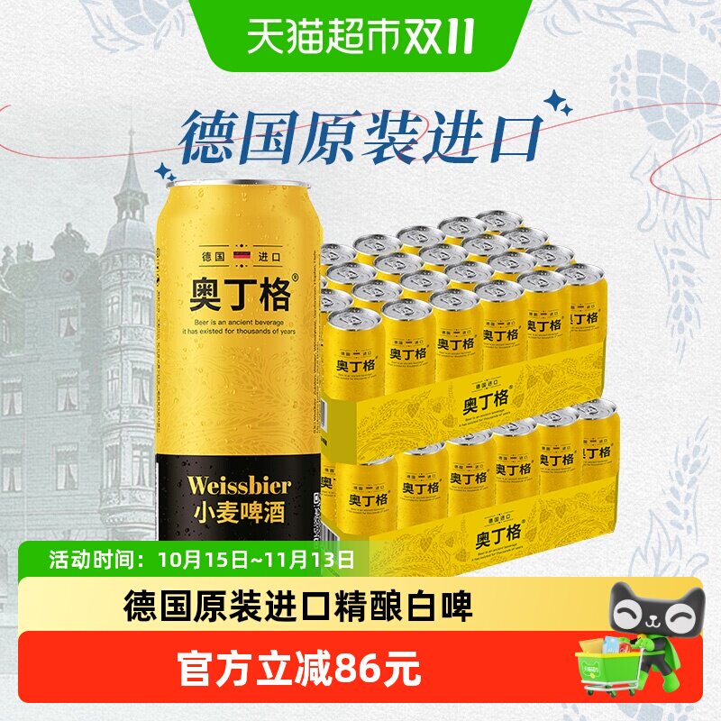 【进口】德国奥丁格小麦原装进口白啤酒500ml*48听整箱批发囤货装