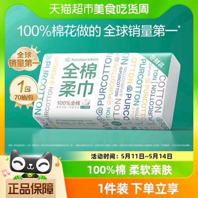 全棉时代洗脸巾棉柔巾70抽