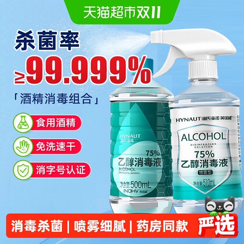 海氏海诺75%酒精消毒液喷雾大瓶酒精皮肤消毒喷剂免洗速干
