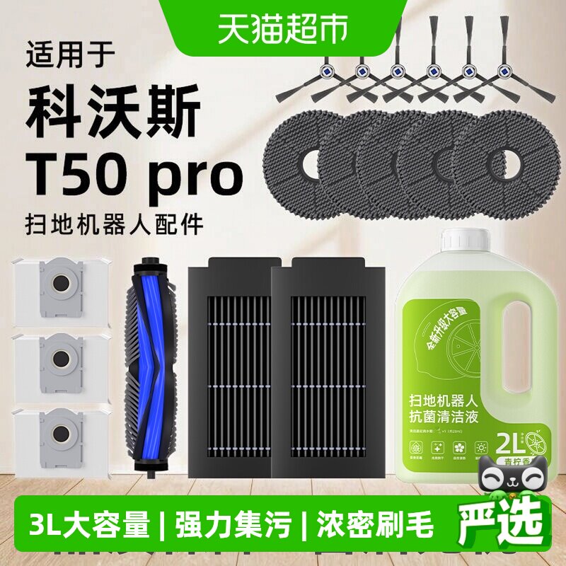 适用于科沃斯T50pro扫地机配件图片