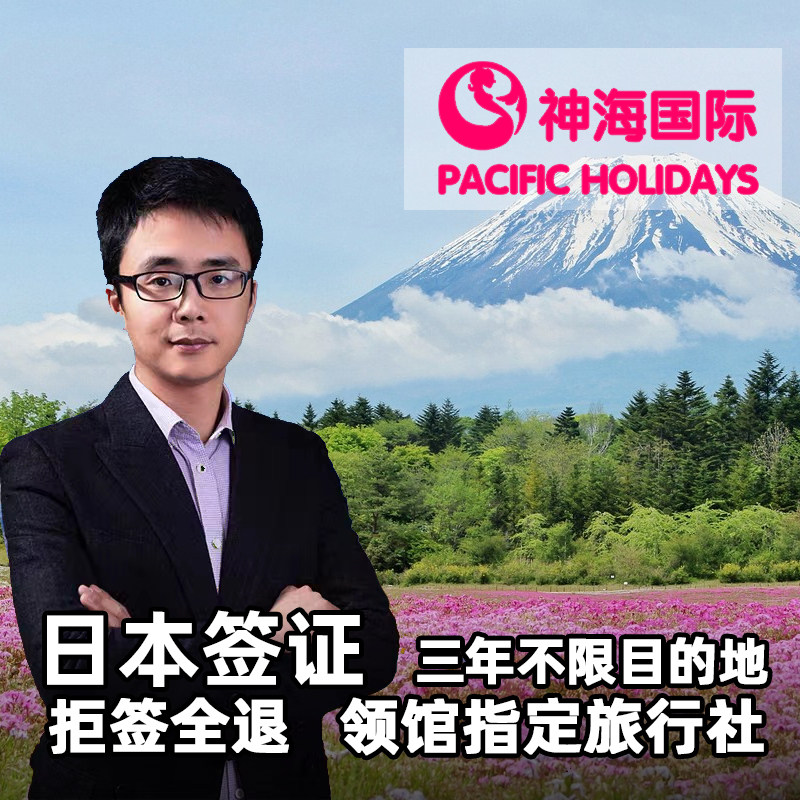 日本·三年多次旅游签证·上海送签·【领馆指定送签社·拒一赔三】神