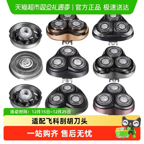 适用飞科电动剃须刀刀头刮胡配件
