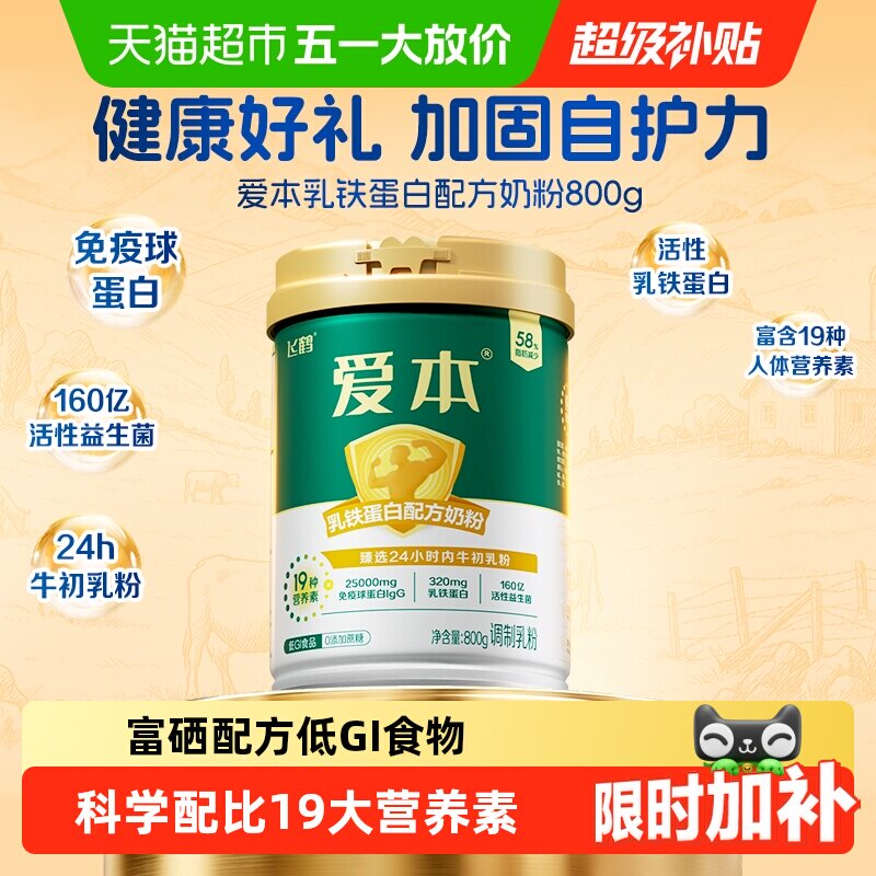 飞鹤爱本系列中老年乳铁蛋白牛初乳低GI成人营养奶粉送礼听装