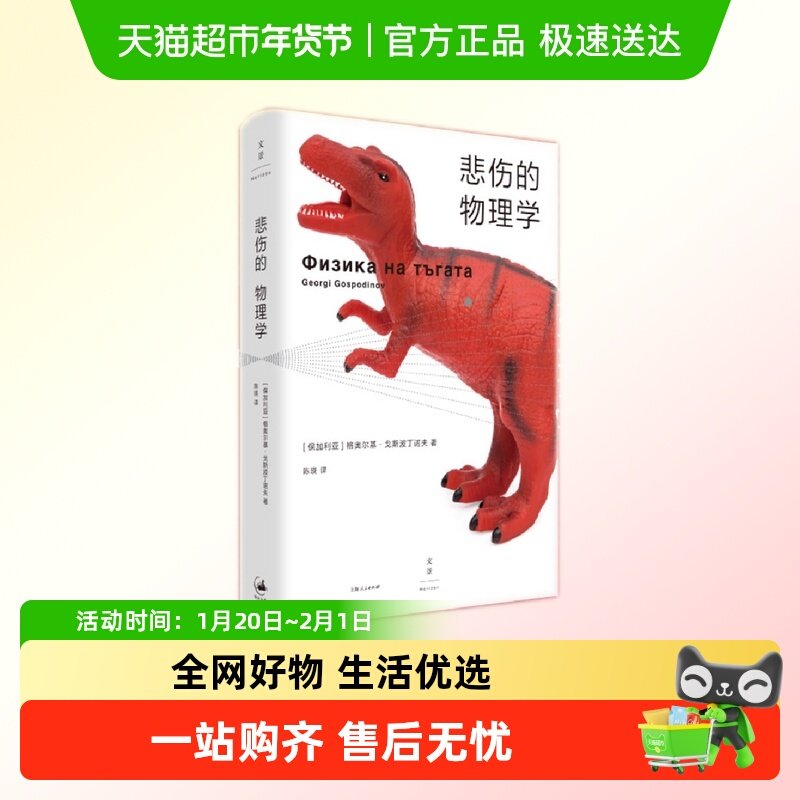 悲伤的物理学（诺奖得主奥尔加·托卡丘克盛赞）正版书籍,书籍/杂志/报纸,外国小说,淘宝优惠券,粉丝福利购,淘宝优惠卷