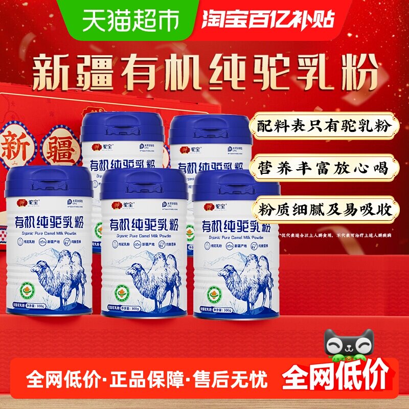 驼宝纯骆驼奶粉零添加新疆正宗有机骆驼奶中老年成人送礼佳品礼盒,咖啡/麦片/冲饮,驼奶及驼奶粉,淘宝优惠券,粉丝福利购,淘宝优惠卷
